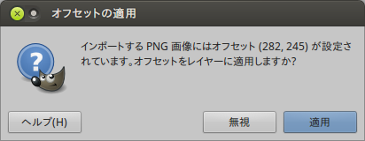 オフセットの適用: インポートするPNG画像にはオフセット(x,y)が設定されています。オフセットをレイヤーに適用しますか？